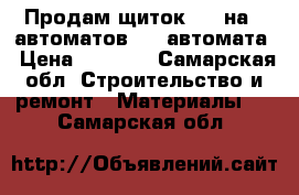 Продам щиток ekf на 8 автоматов   4 автомата › Цена ­ 1 000 - Самарская обл. Строительство и ремонт » Материалы   . Самарская обл.